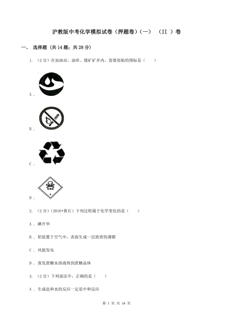 沪教版中考化学模拟试卷（押题卷）（一） （II ）卷.doc_第1页