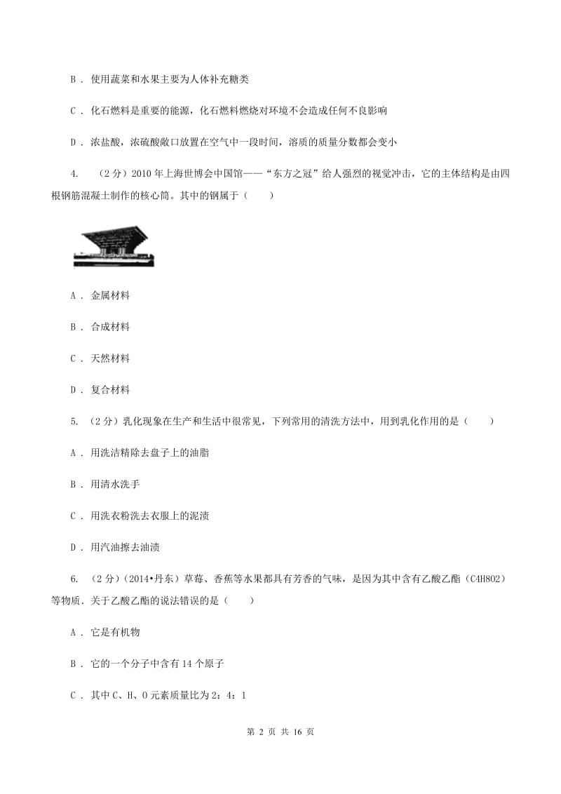 沪教版中考化学模拟试卷（押题卷）（一） （II ）卷.doc_第2页