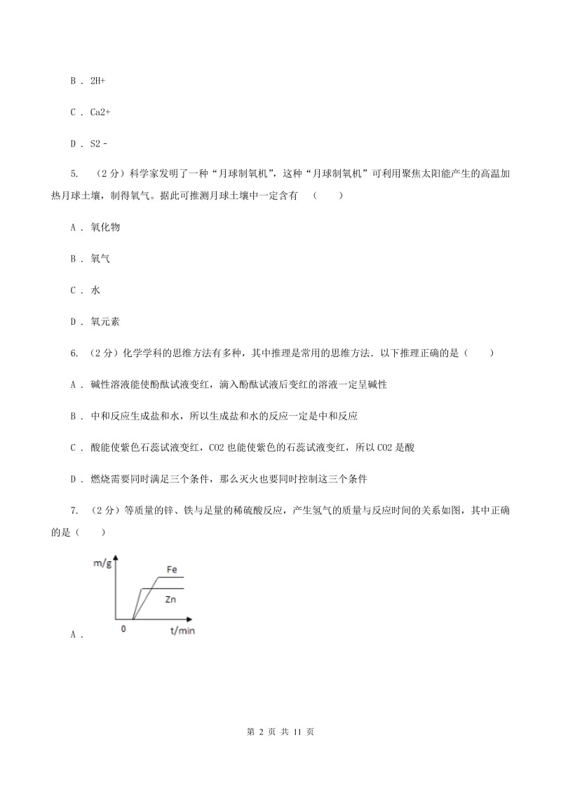 课标版中考化学一模试卷 （I）卷.doc_第2页