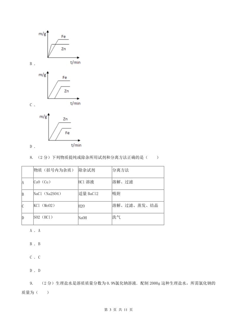 课标版中考化学一模试卷 （I）卷.doc_第3页