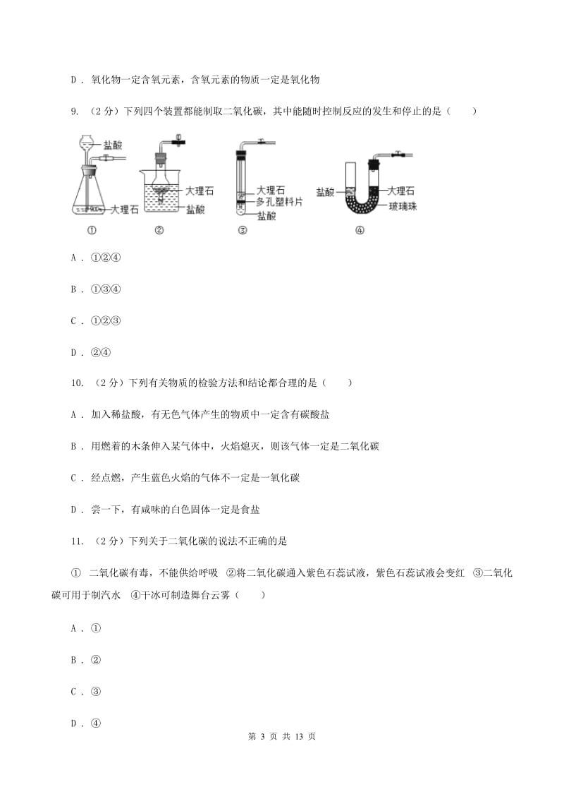 沪教版2章第2节奇妙的二氧化碳C卷.doc_第3页