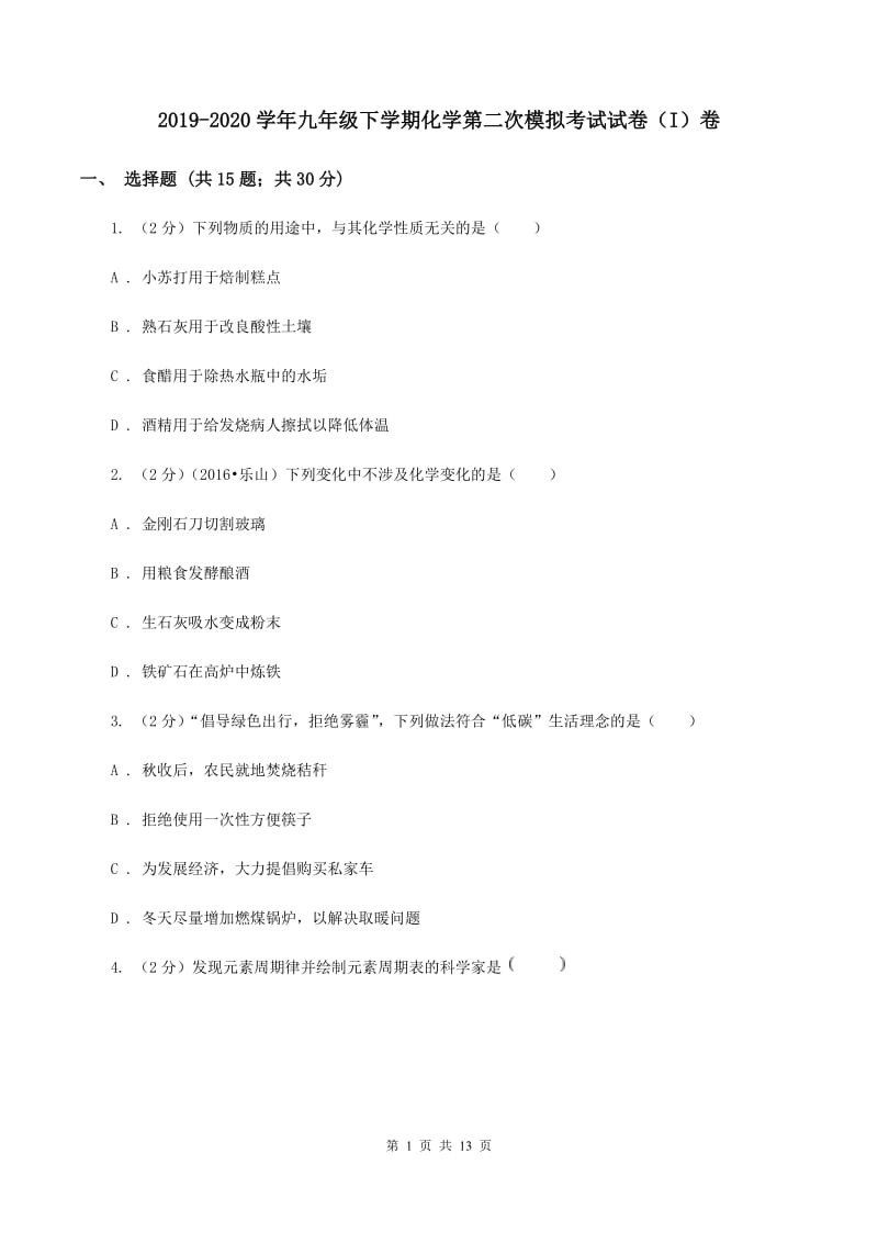 2019-2020学年九年级下学期化学第二次模拟考试试卷（I）卷.doc_第1页