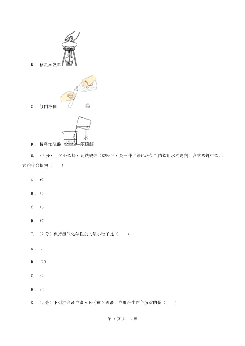 2019-2020学年九年级下学期化学第二次模拟考试试卷（I）卷.doc_第3页