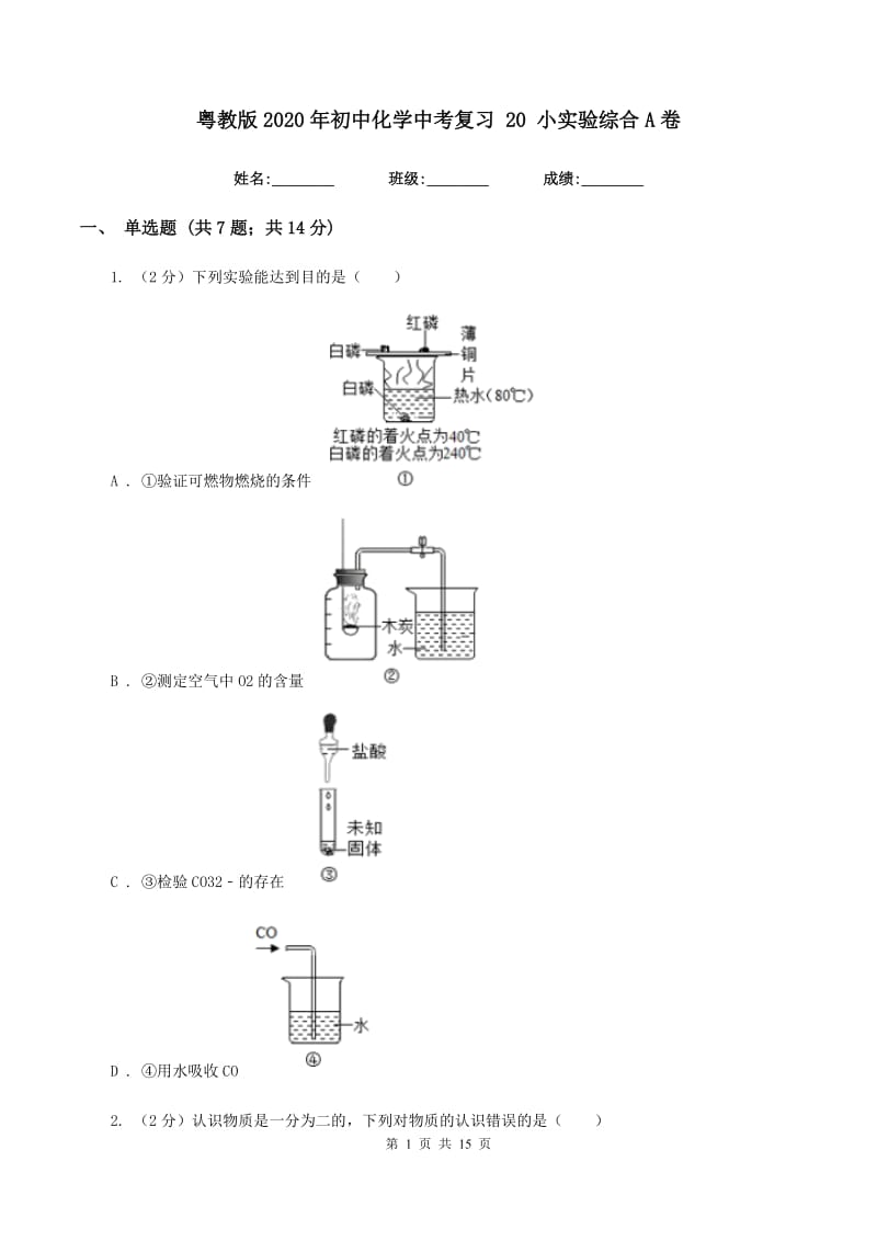 粤教版2020年初中化学中考复习 20 小实验综合A卷.doc_第1页