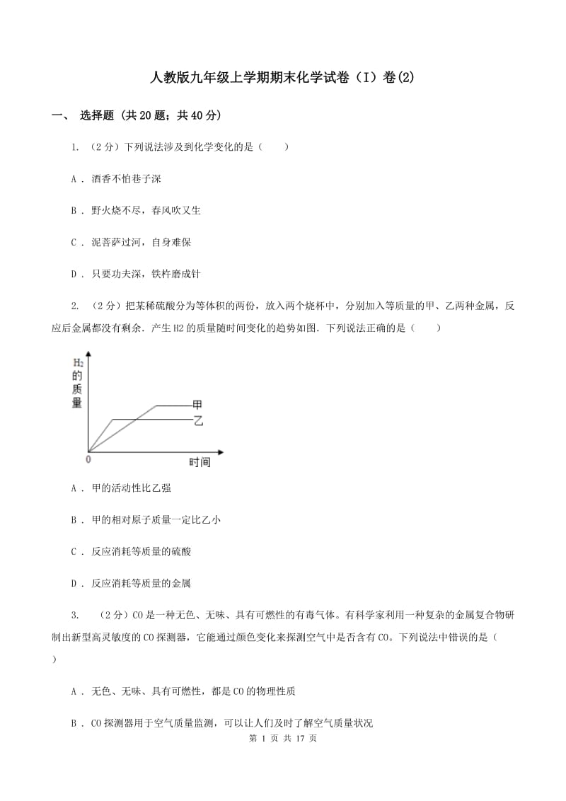 人教版九年级上学期期末化学试卷（I）卷(2).doc_第1页