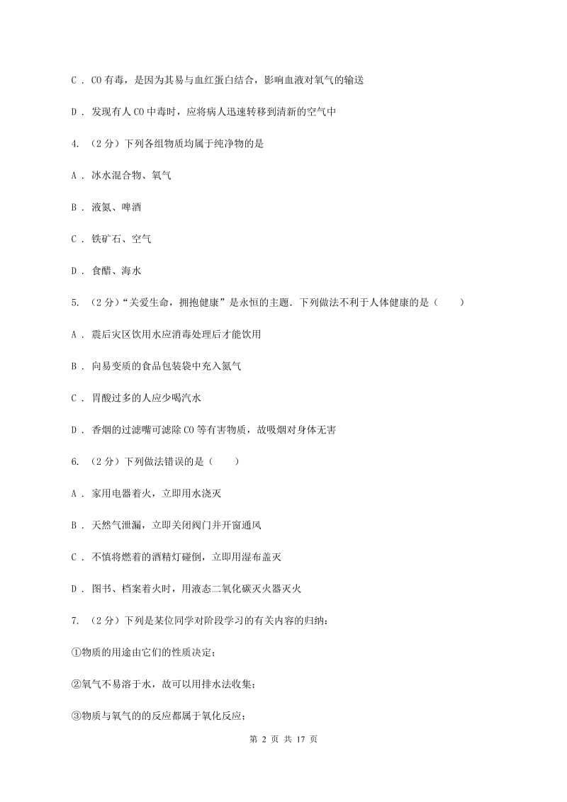 人教版九年级上学期期末化学试卷（I）卷(2).doc_第2页