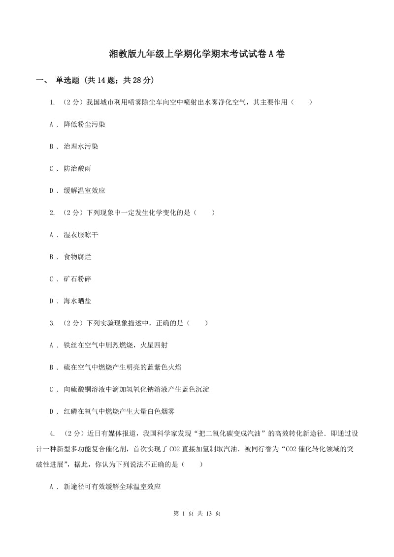 湘教版九年级上学期化学期末考试试卷A卷.doc_第1页