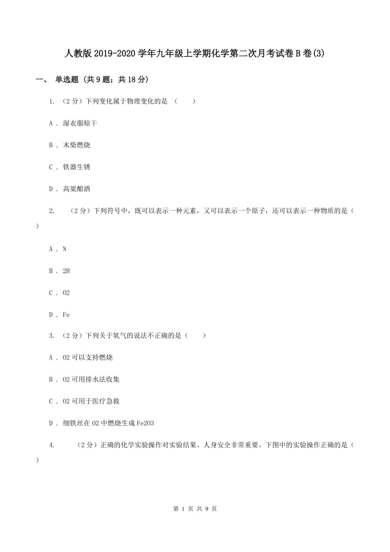 人教版2019-2020学年九年级上学期化学第二次月考试卷B卷(3).doc_第1页