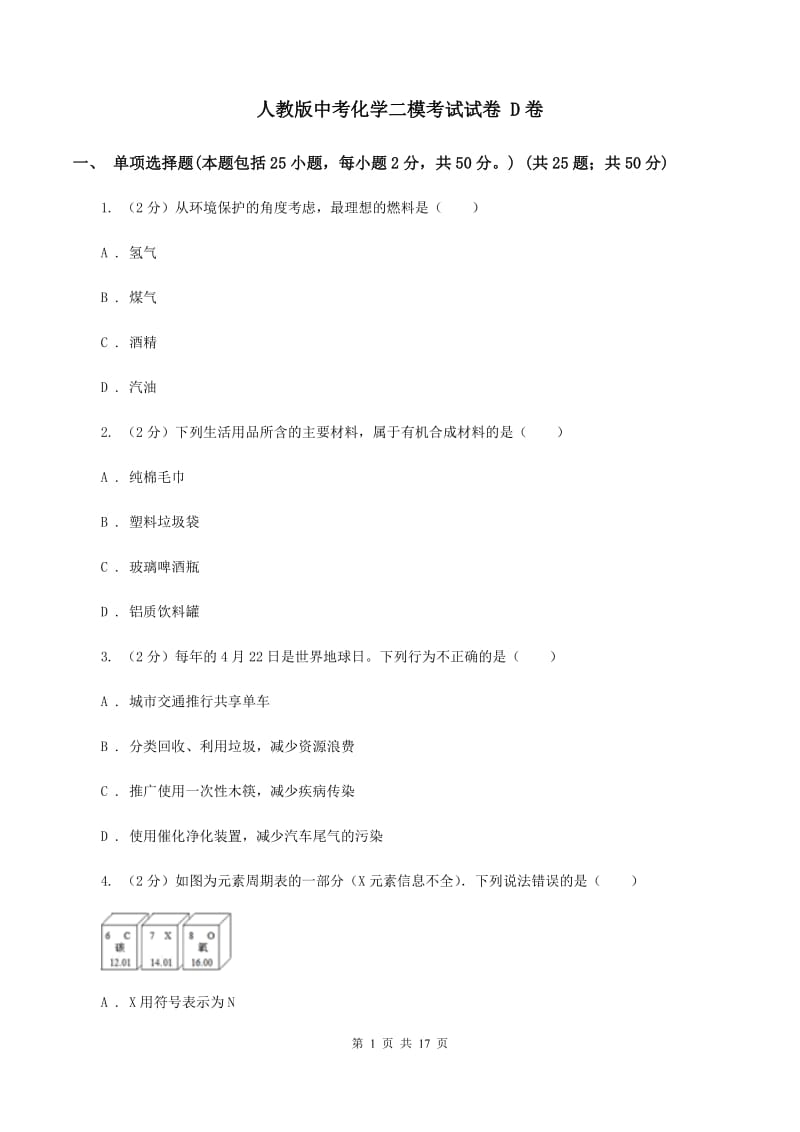 人教版中考化学二模考试试卷 D卷.doc_第1页