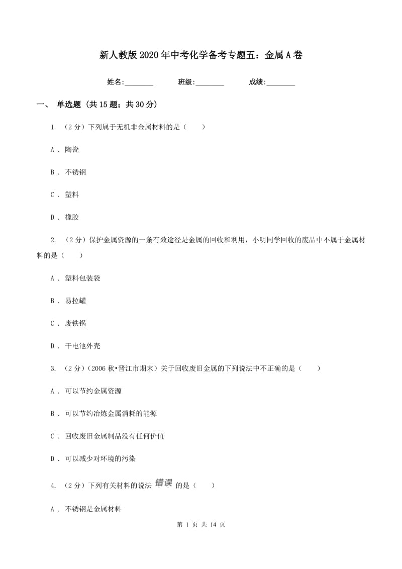 新人教版2020年中考化学备考专题五：金属A卷.doc_第1页