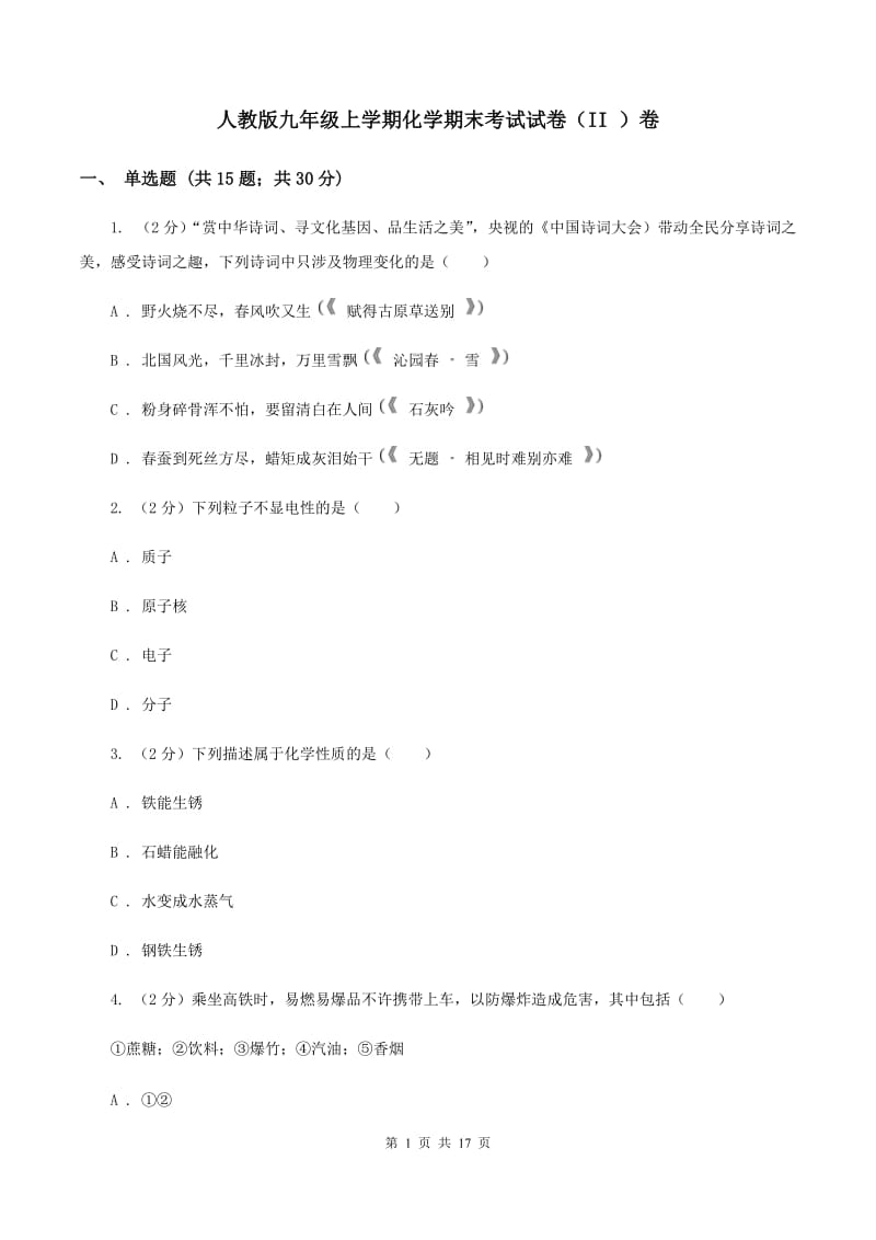 人教版九年级上学期化学期末考试试卷（II ）卷.doc_第1页