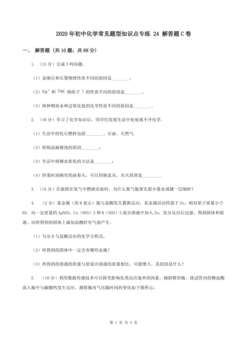 2020年初中化学常见题型知识点专练 24 解答题C卷.doc_第1页