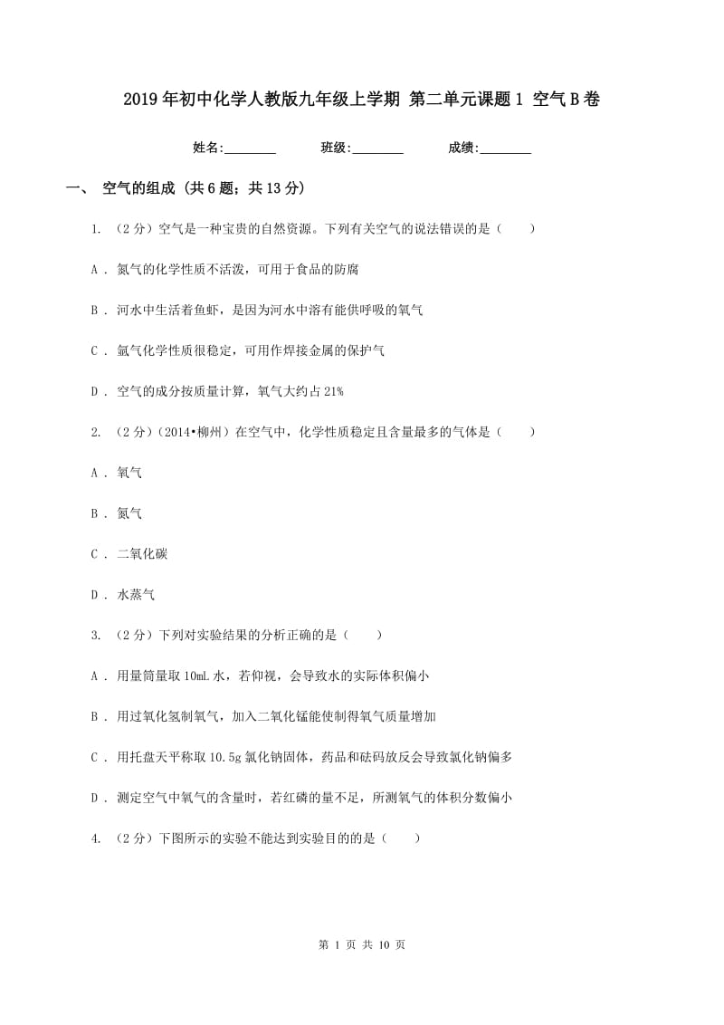 2019年初中化学人教版九年级上学期 第二单元课题1 空气B卷.doc_第1页