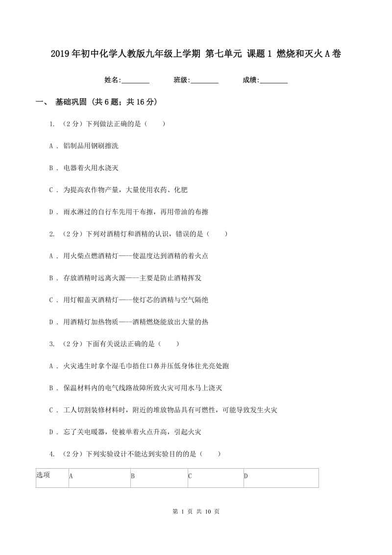 2019年初中化学人教版九年级上学期 第七单元 课题1 燃烧和灭火A卷.doc_第1页