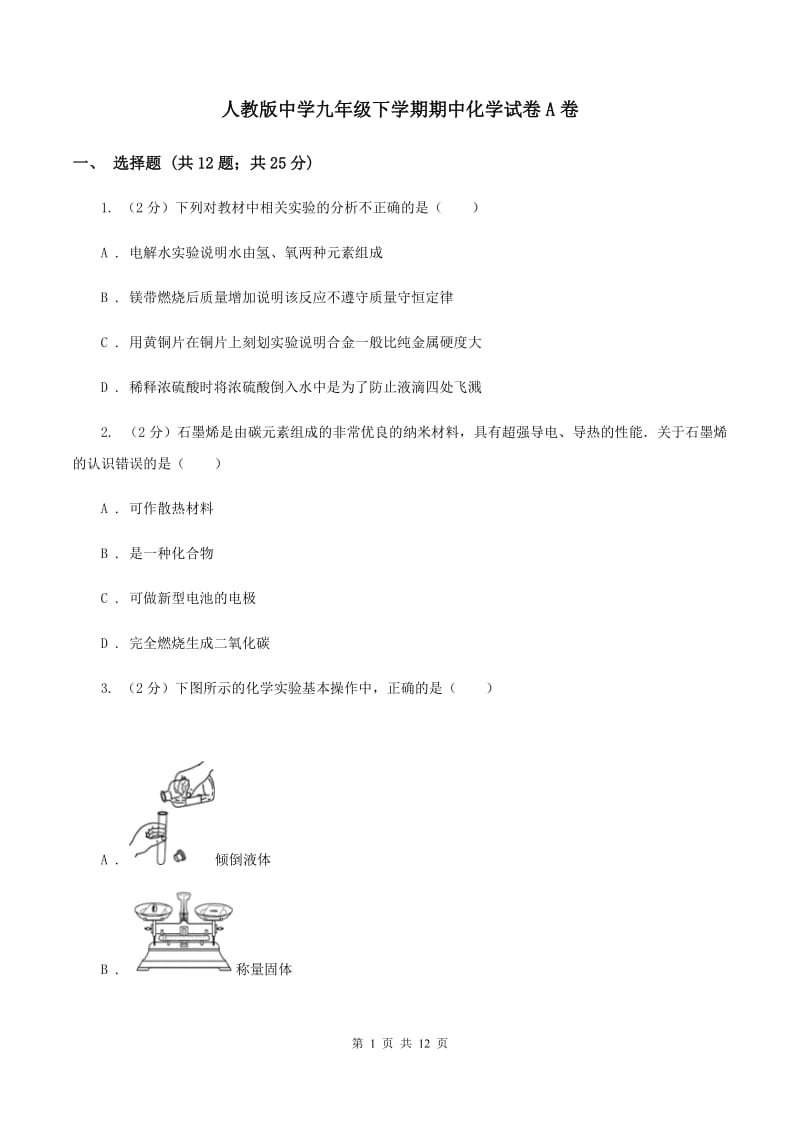 人教版中学九年级下学期期中化学试卷A卷.doc_第1页