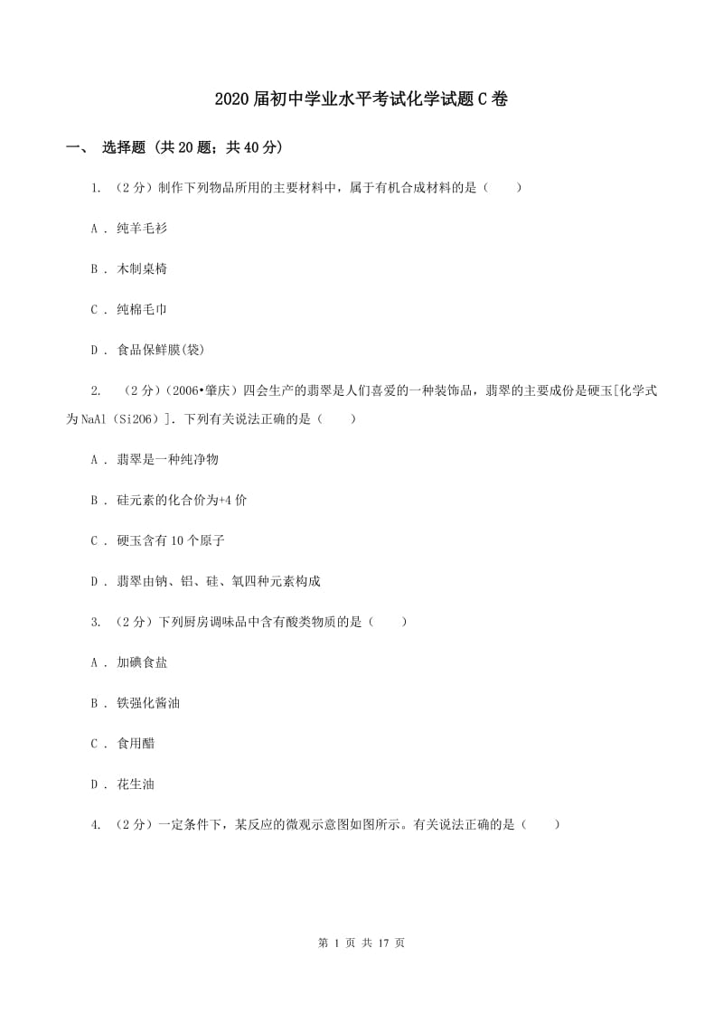 2020届初中学业水平考试化学试题C卷.doc_第1页