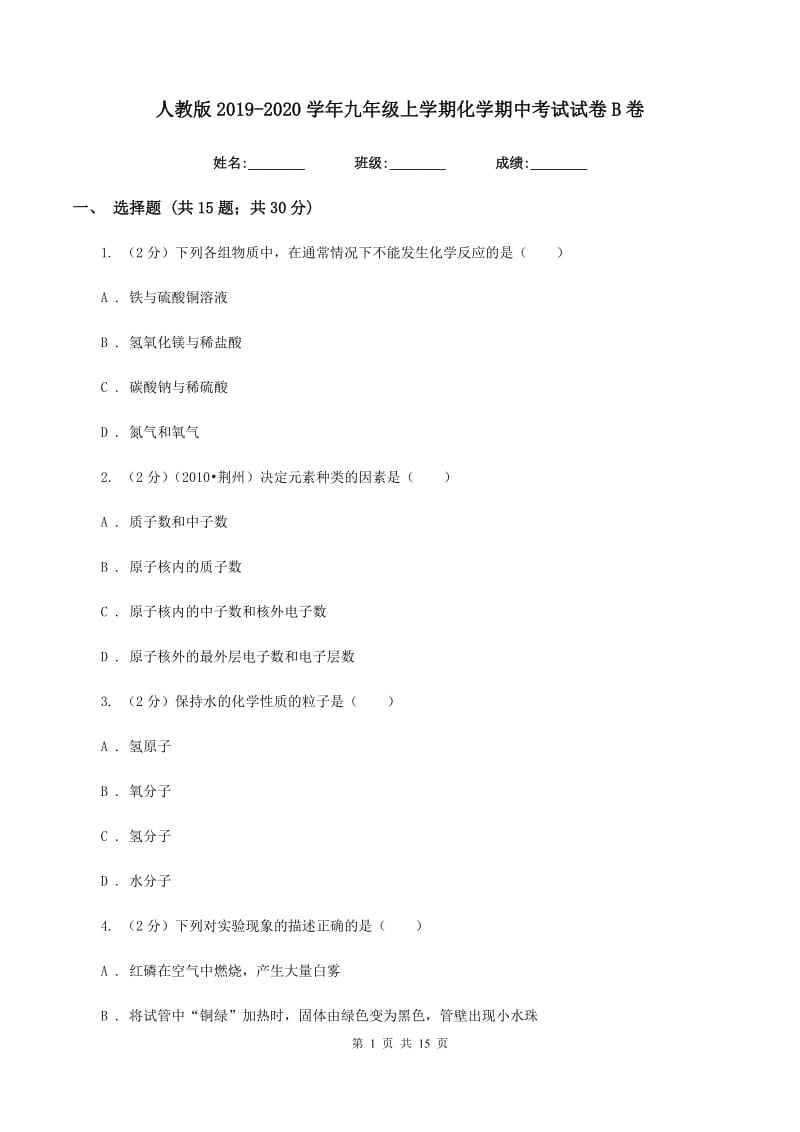 人教版2019-2020学年九年级上学期化学期中考试试卷B卷.doc_第1页