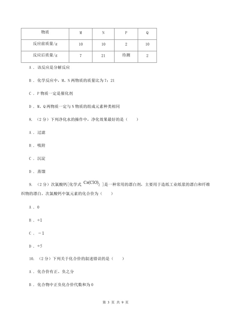 2019-2020学年人教版（五·四学制）化学八年级全一册第四单元测试卷B卷.doc_第3页