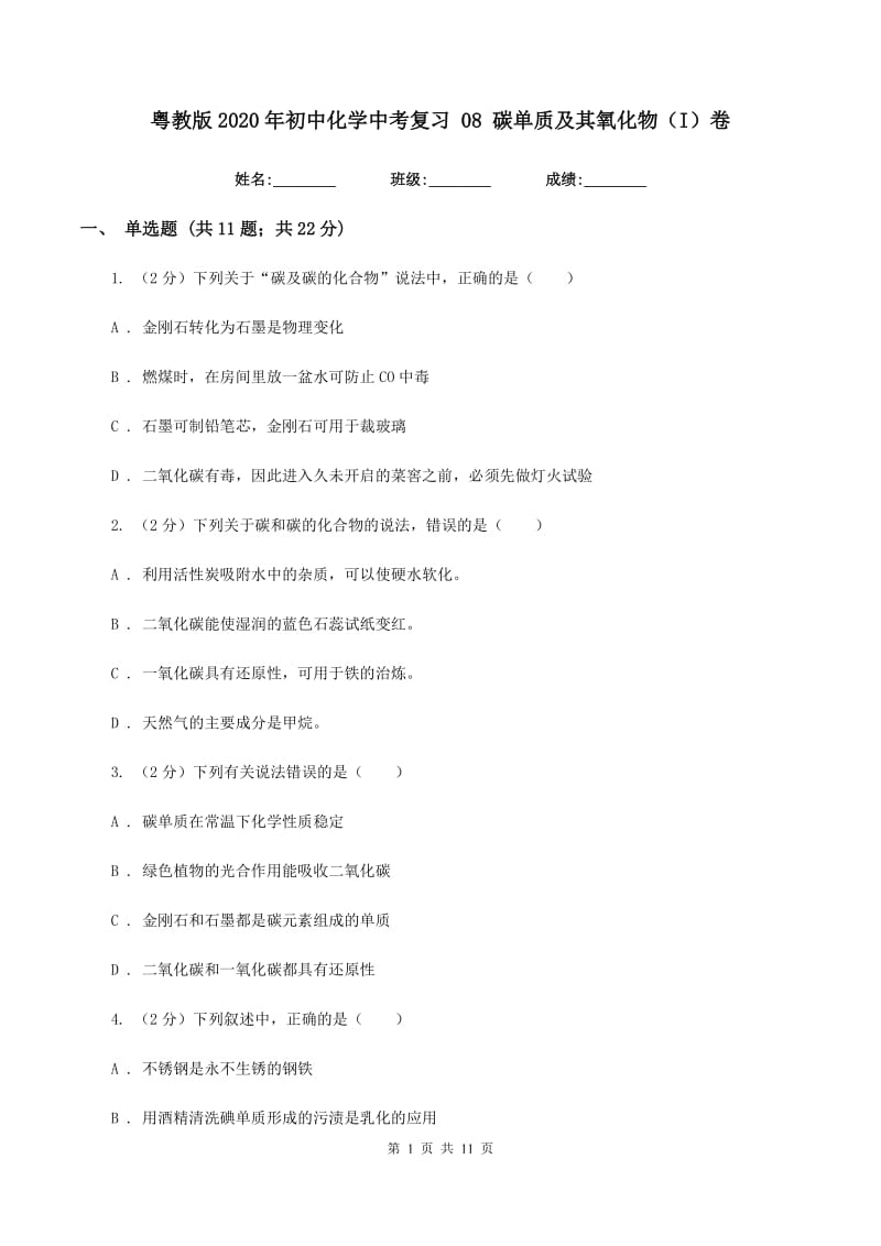 粤教版2020年初中化学中考复习 08 碳单质及其氧化物（I）卷.doc_第1页