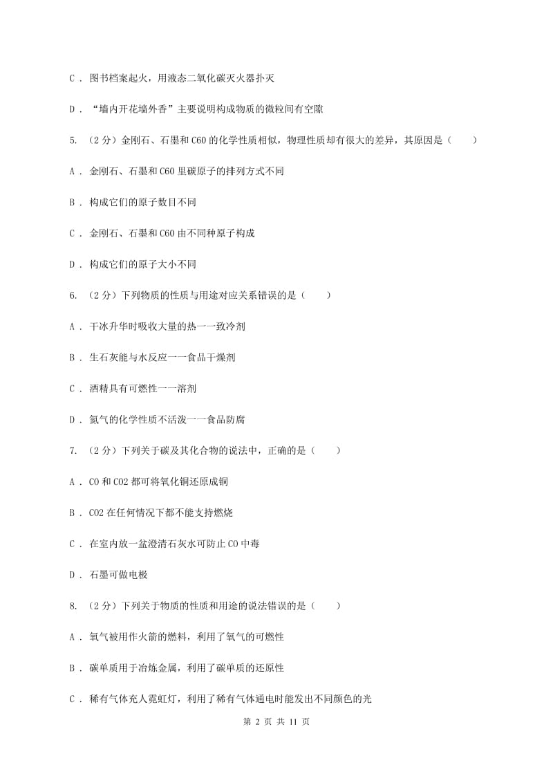 粤教版2020年初中化学中考复习 08 碳单质及其氧化物（I）卷.doc_第2页