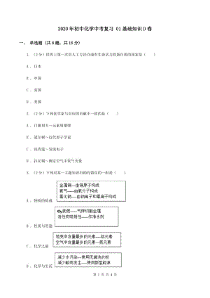 2020年初中化學(xué)中考復(fù)習(xí) 01基礎(chǔ)知識D卷.doc