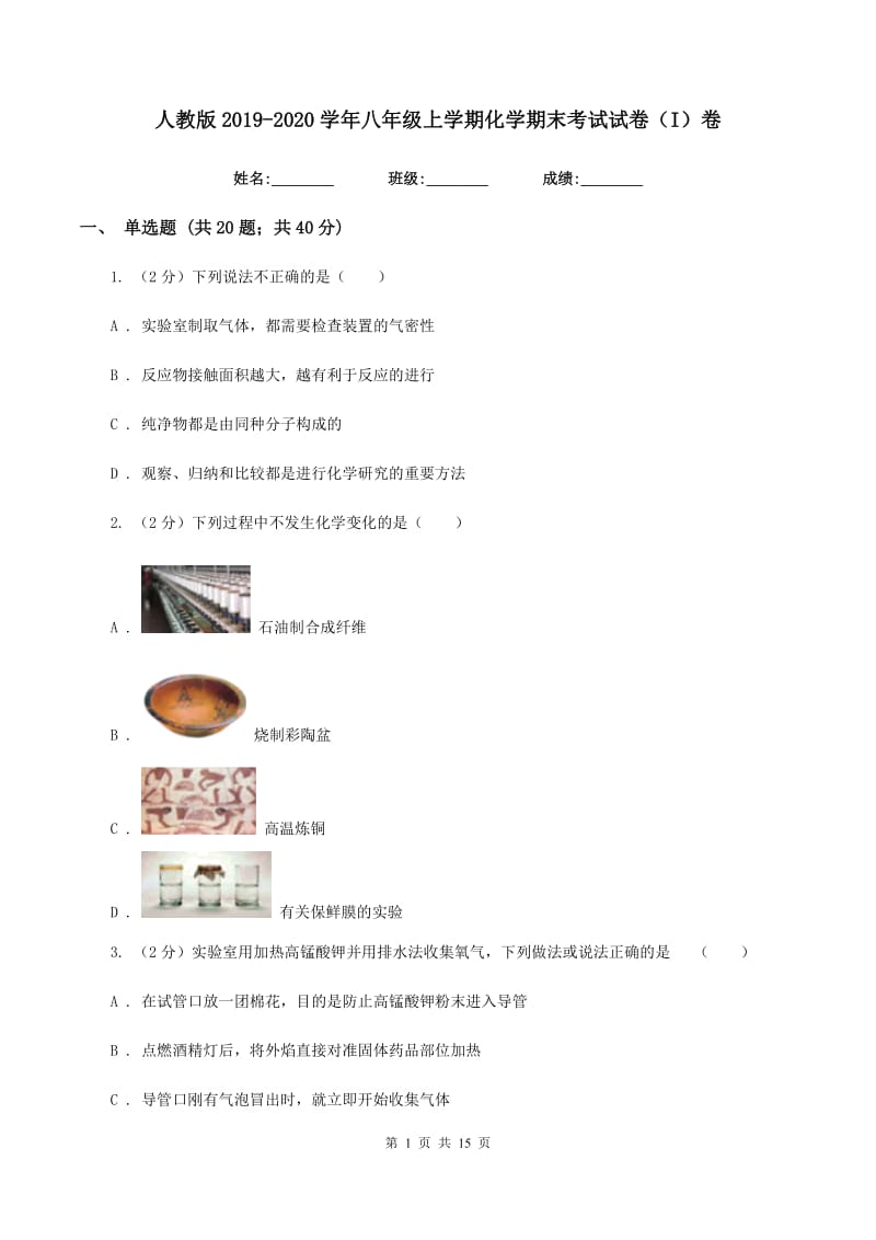 人教版2019-2020学年八年级上学期化学期末考试试卷（I）卷.doc_第1页