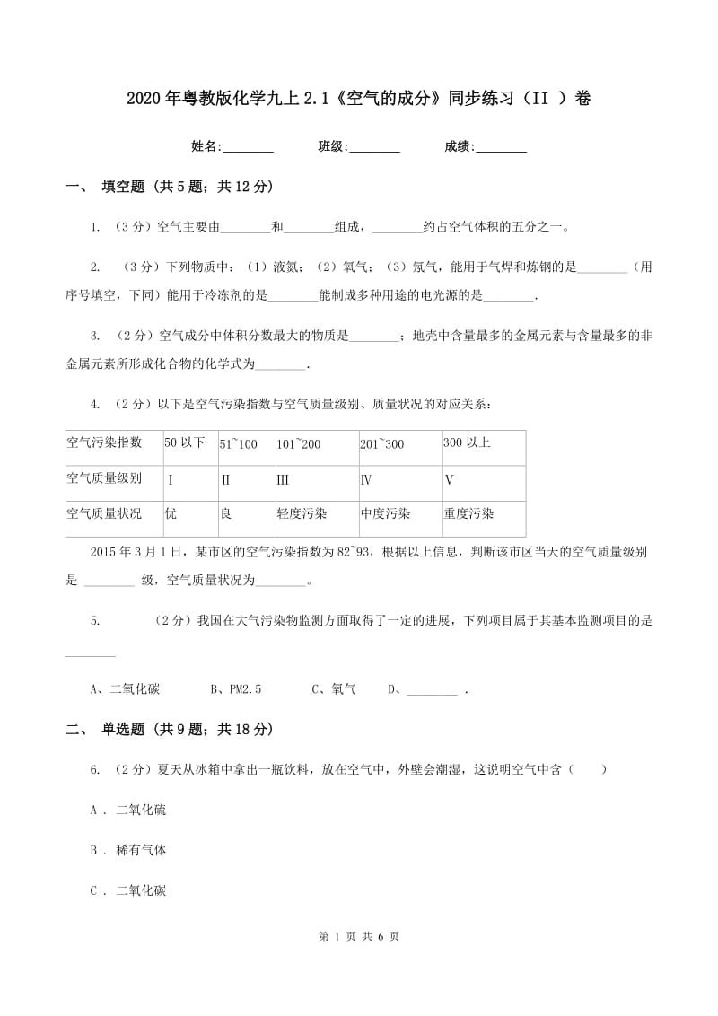 2020年粤教版化学九上2.1《空气的成分》同步练习（II ）卷.doc_第1页