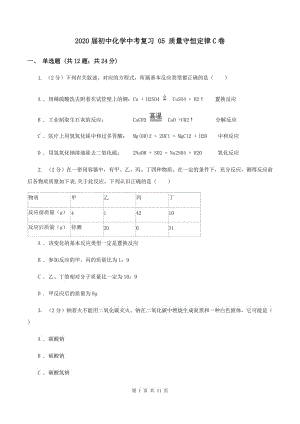 2020屆初中化學中考復習 05 質(zhì)量守恒定律C卷.doc