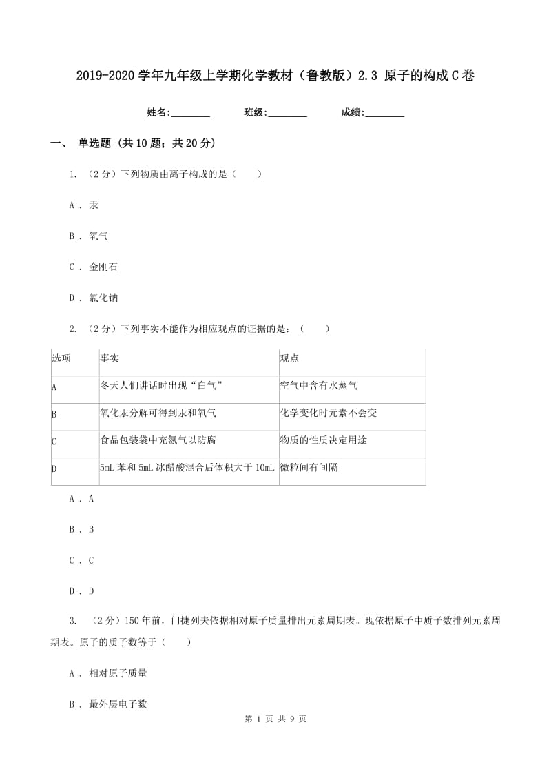 2019-2020学年九年级上学期化学教材（鲁教版）2.3 原子的构成C卷.doc_第1页