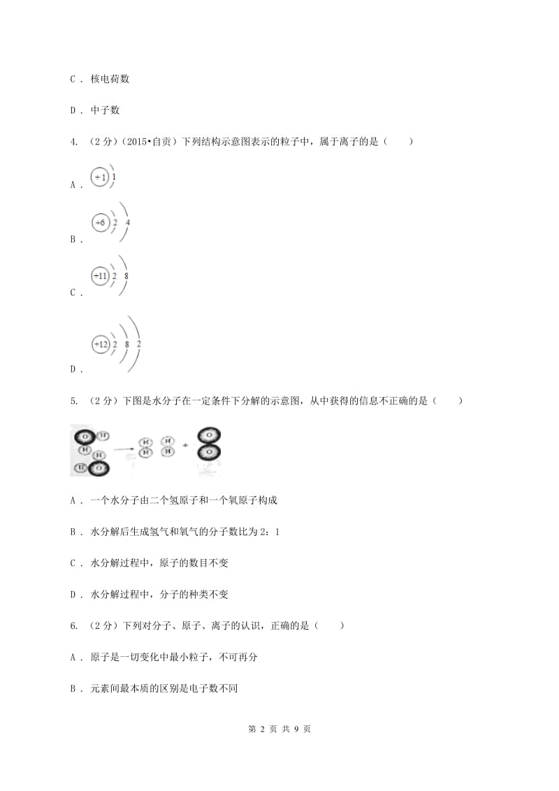 2019-2020学年九年级上学期化学教材（鲁教版）2.3 原子的构成C卷.doc_第2页