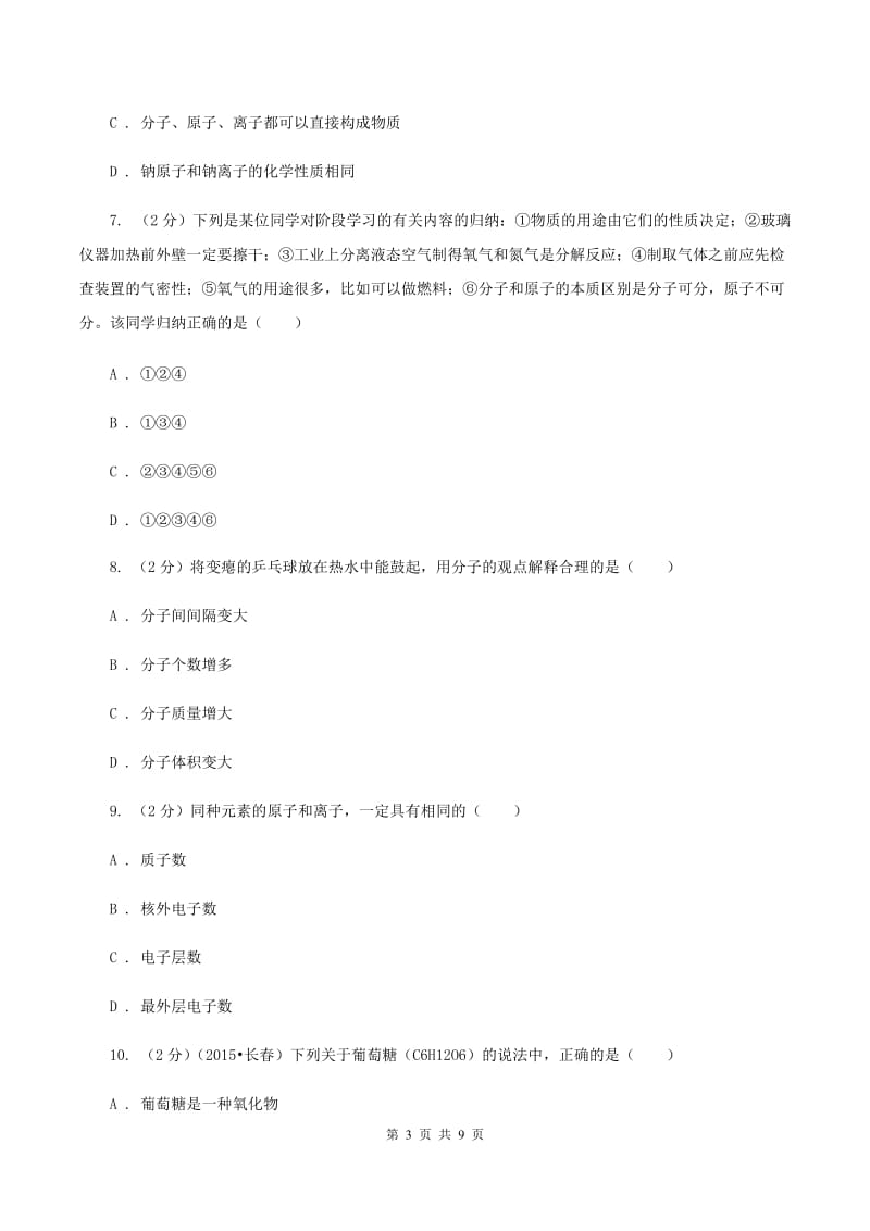 2019-2020学年九年级上学期化学教材（鲁教版）2.3 原子的构成C卷.doc_第3页