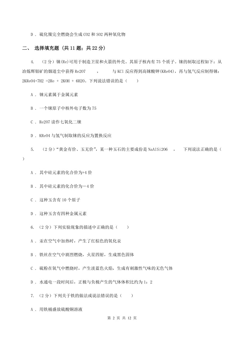 新人教版2019-2020学年九年级下学期化学3月月考考试试卷B卷.doc_第2页