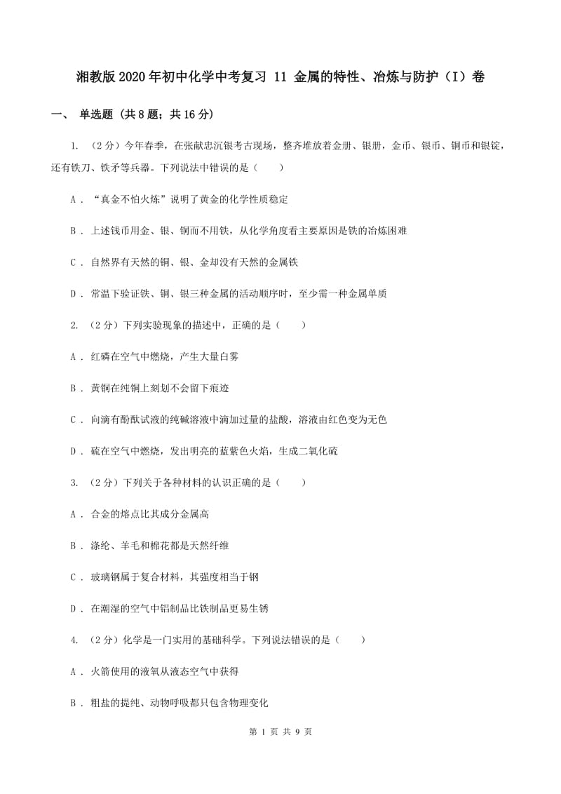 湘教版2020年初中化学中考复习 11 金属的特性、冶炼与防护（I）卷.doc_第1页