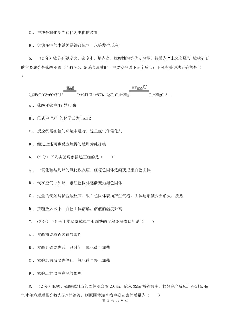 湘教版2020年初中化学中考复习 11 金属的特性、冶炼与防护（I）卷.doc_第2页