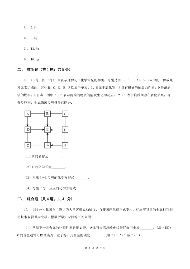 湘教版2020年初中化学中考复习 11 金属的特性、冶炼与防护（I）卷.doc_第3页