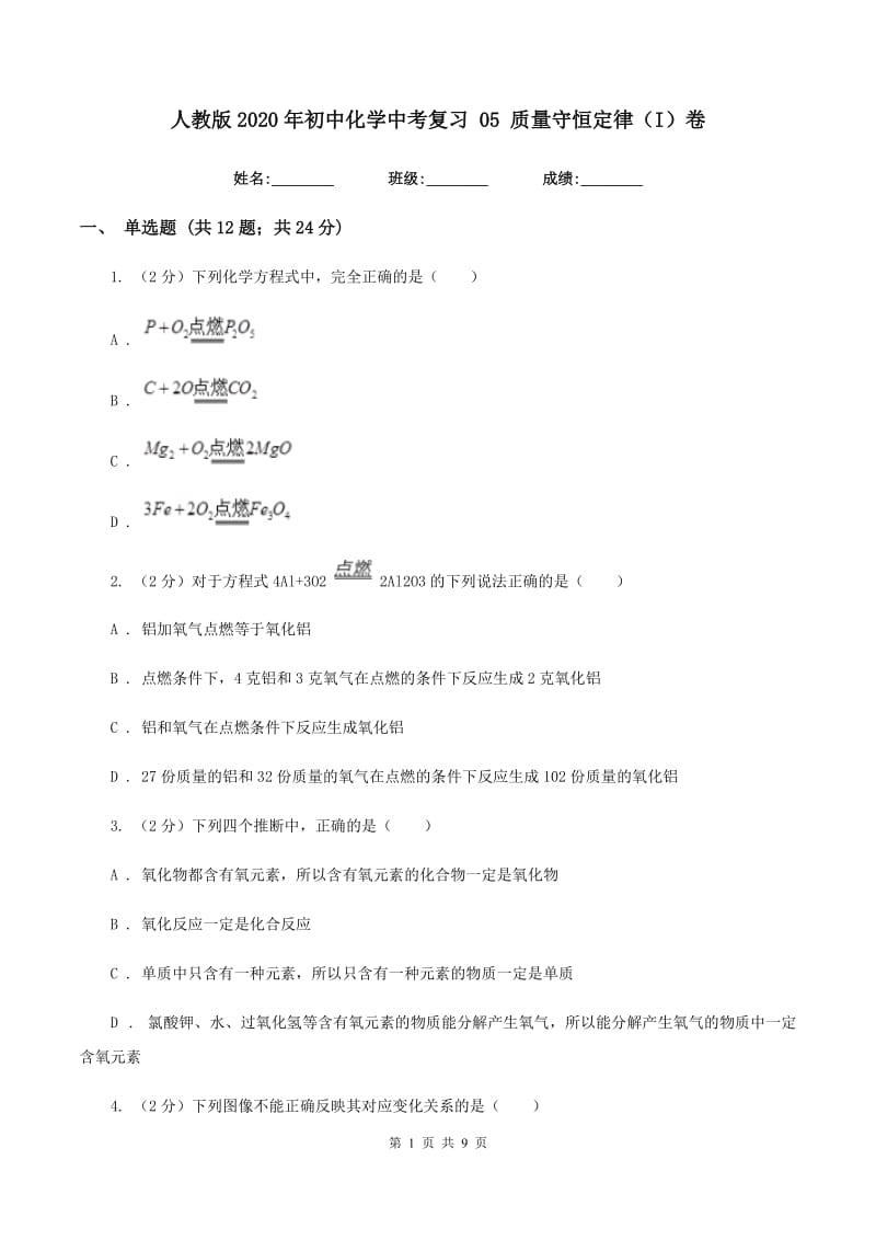 人教版2020年初中化学中考复习 05 质量守恒定律（I）卷.doc_第1页