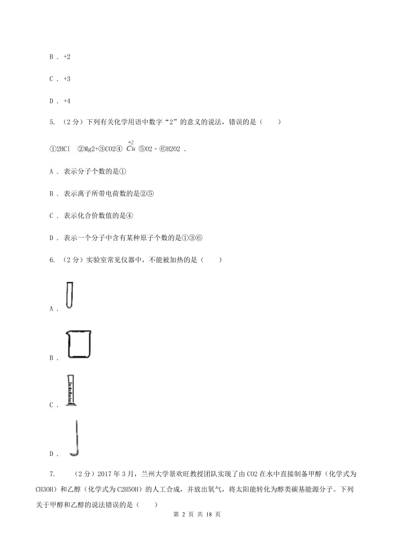 人教版2019-2020学年九年级上学期化学期中考试试卷 （I）卷.doc_第2页