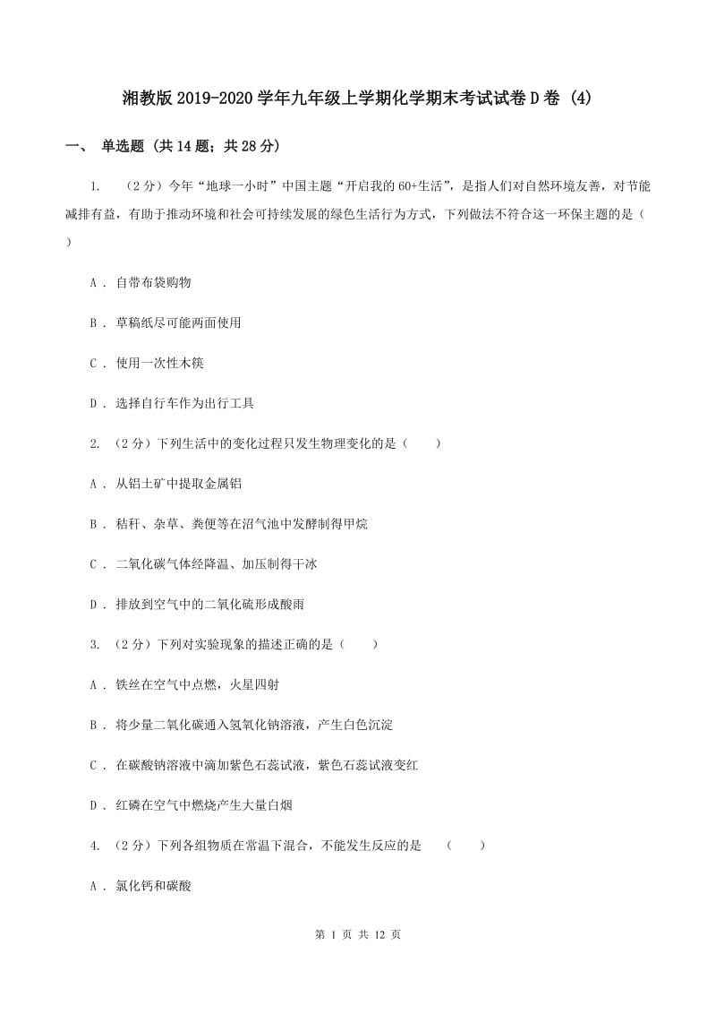 湘教版2019-2020学年九年级上学期化学期末考试试卷D卷 (4).doc_第1页