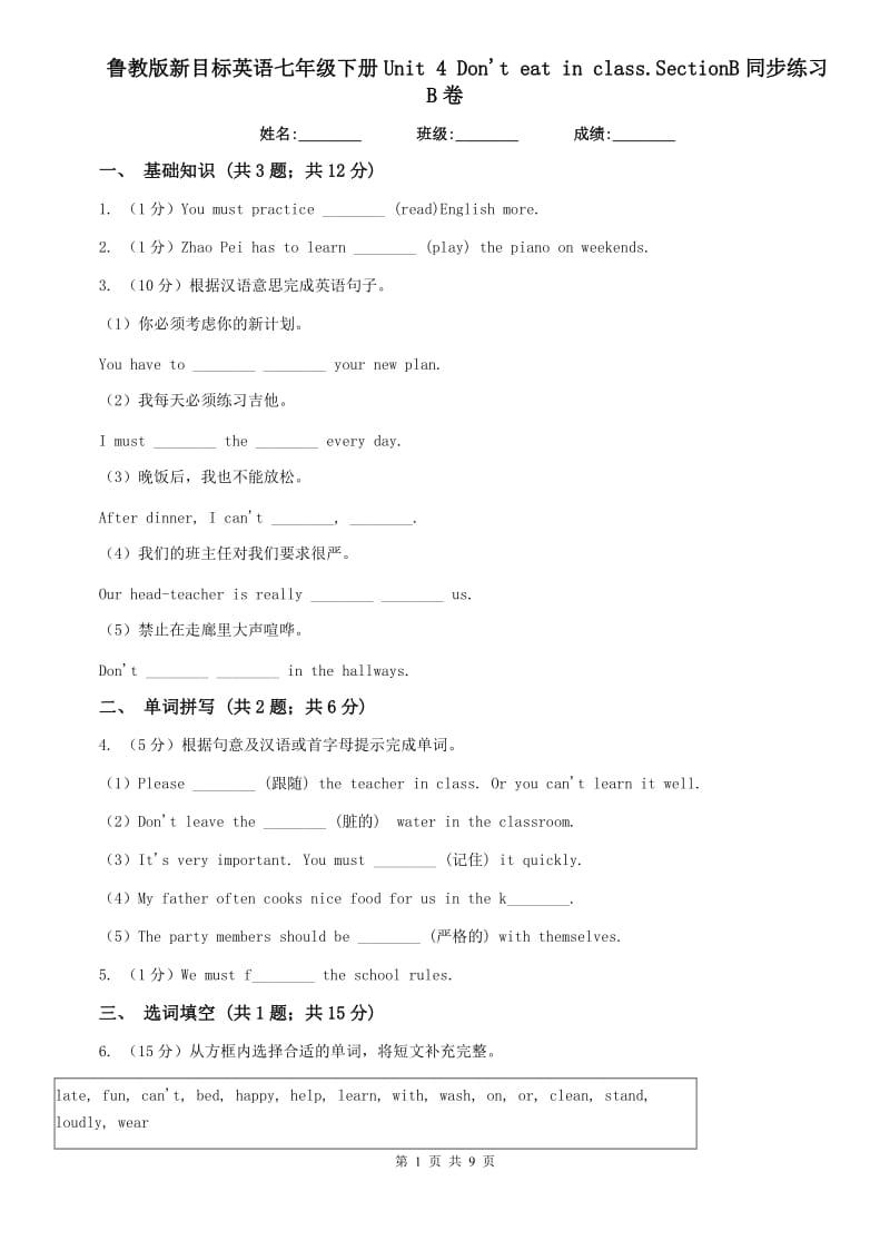 鲁教版新目标英语七年级下册Unit 4 Dont eat in class.SectionB同步练习 B卷.doc_第1页