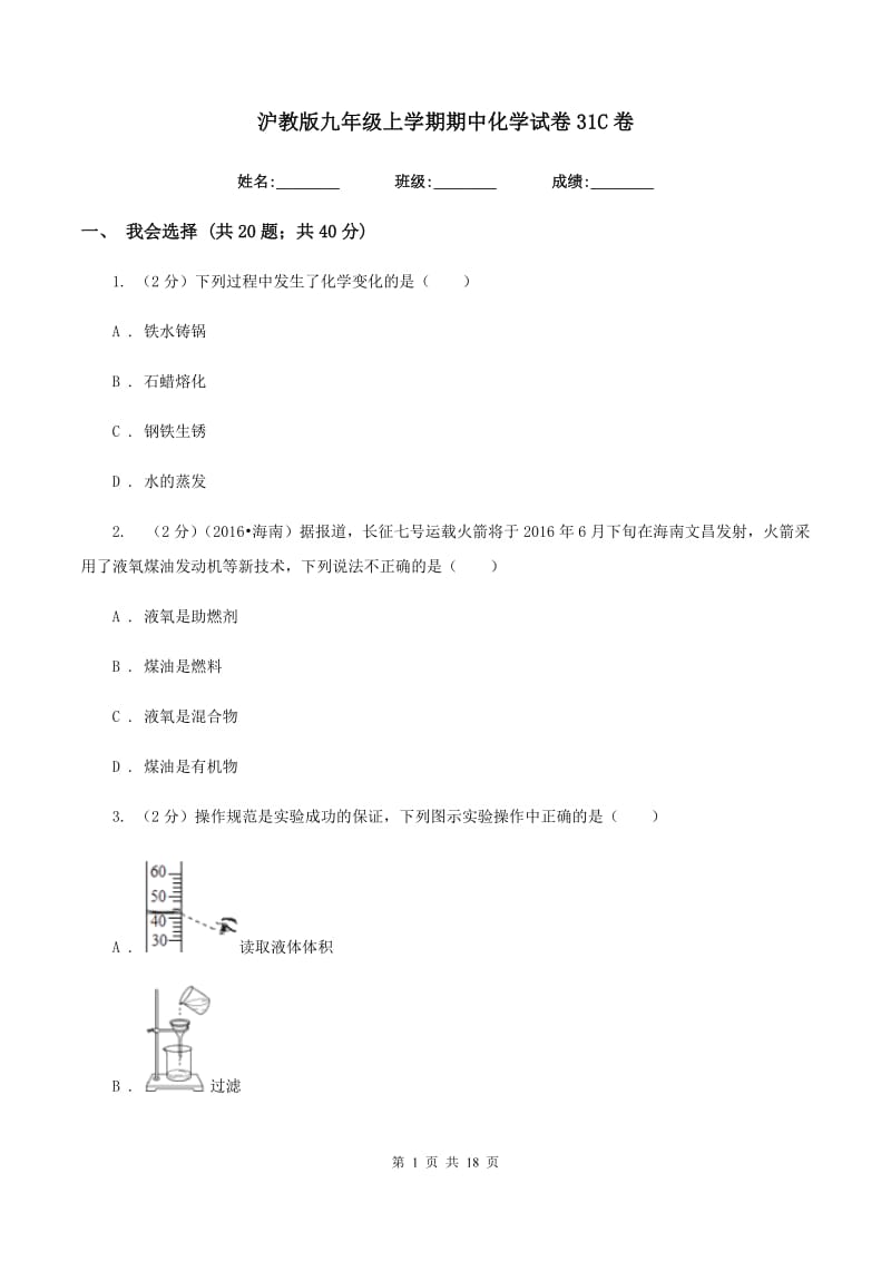 沪教版九年级上学期期中化学试卷31C卷.doc_第1页