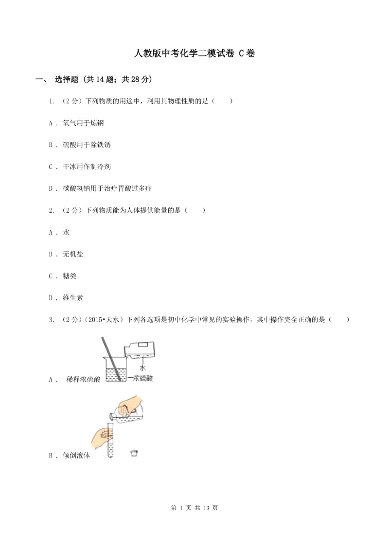 人教版中考化学二模试卷 C卷 .doc_第1页