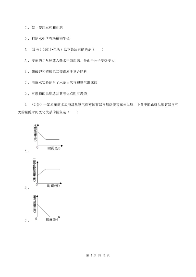 沪教版中考化学模拟试卷（三） （I）卷.doc_第2页