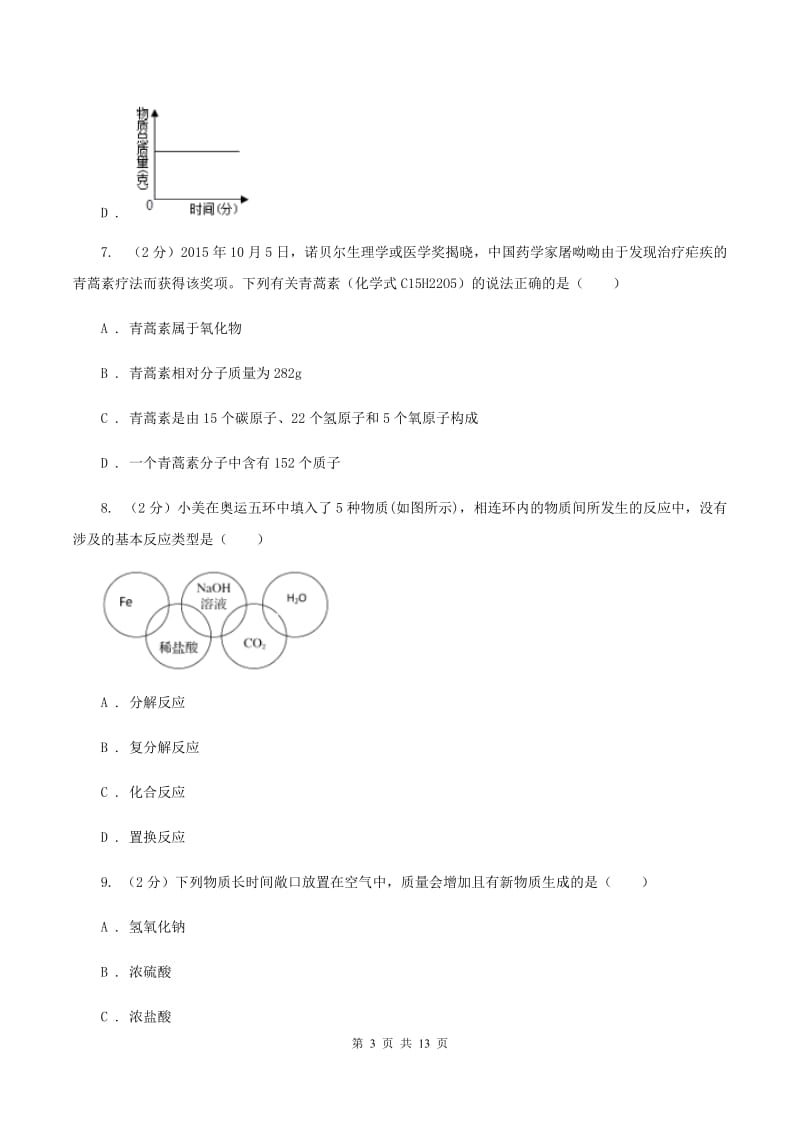 沪教版中考化学模拟试卷（三） （I）卷.doc_第3页