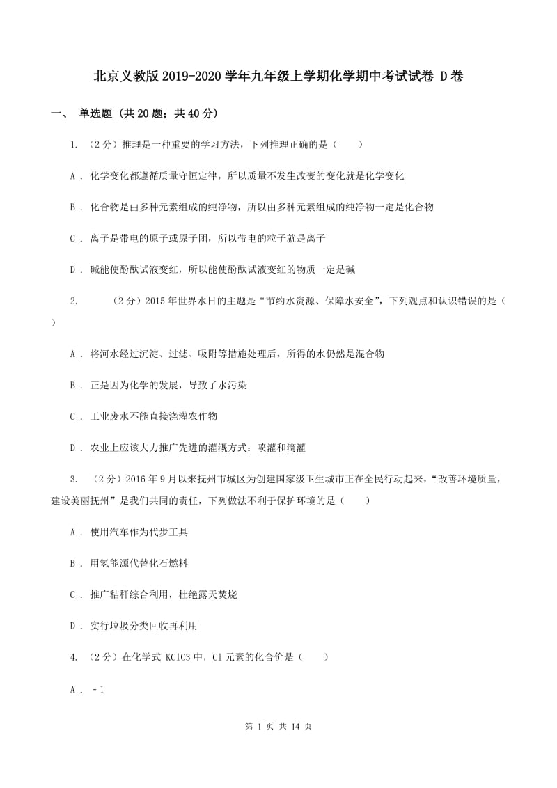 北京义教版2019-2020学年九年级上学期化学期中考试试卷 D卷.doc_第1页