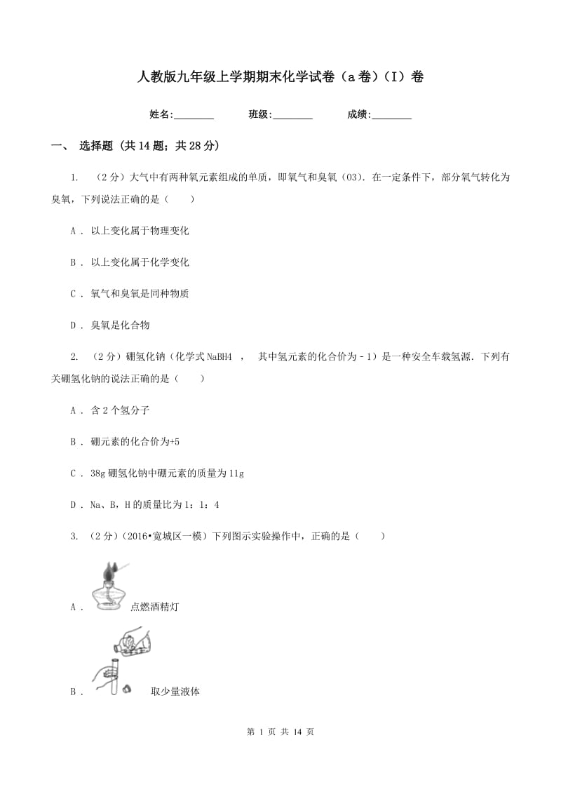 人教版九年级上学期期末化学试卷（a卷）（I）卷.doc_第1页