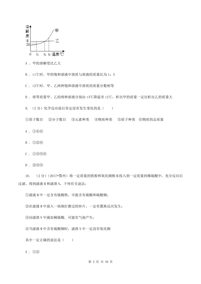 新人教版2019-2020学年九年级下学期化学第一阶段考试试卷B卷.doc_第3页