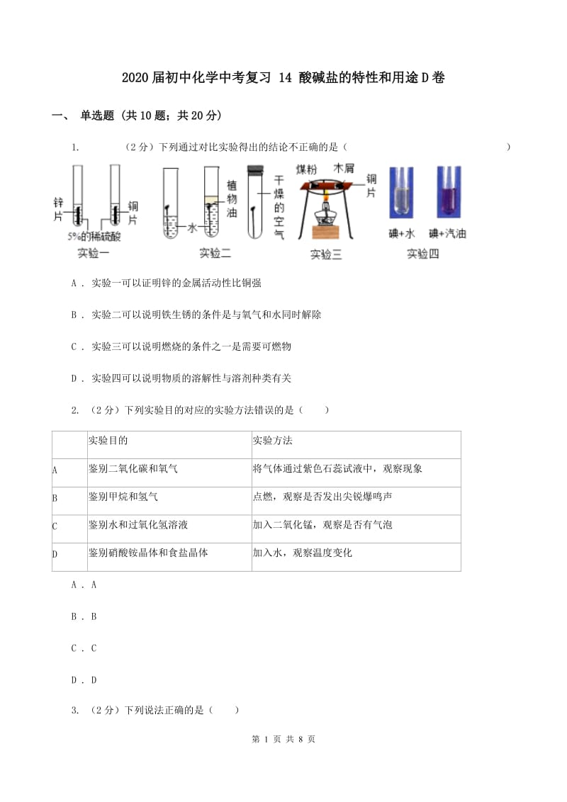 2020届初中化学中考复习 14 酸碱盐的特性和用途D卷.doc_第1页