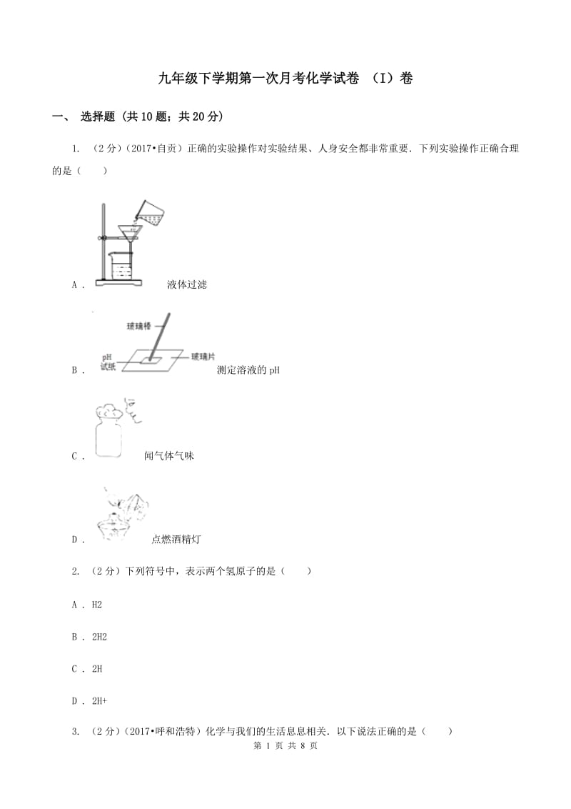 九年级下学期第一次月考化学试卷 （I）卷.doc_第1页