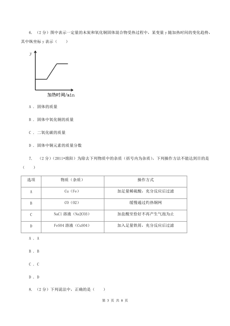 九年级下学期第一次月考化学试卷 （I）卷.doc_第3页