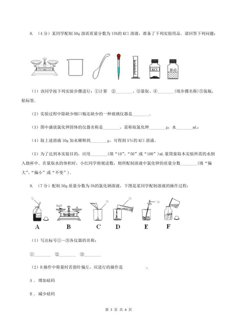 2019-2020学年人教版（五·四学制）化学九年级全一册第二单元实验活动2 一定溶质质量分数的氯化钠溶液的配置 同步训练（II ）卷.doc_第3页